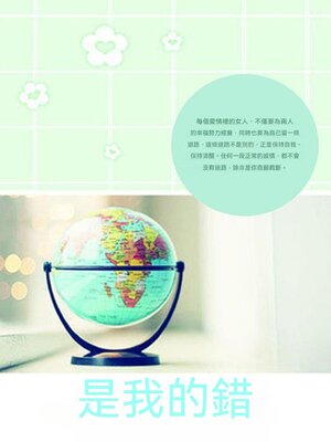 cover image of 是我的錯